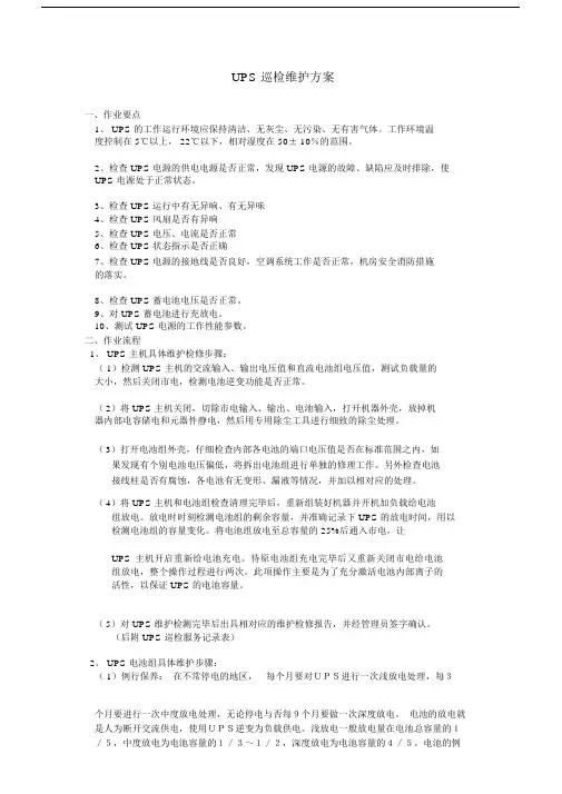 UPS巡检维护方案.doc