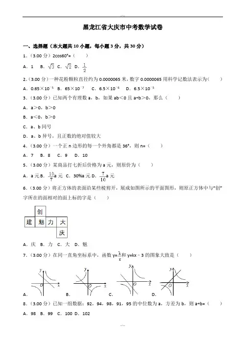 2020届大庆市中考数学模拟试卷(有答案)(Word版)