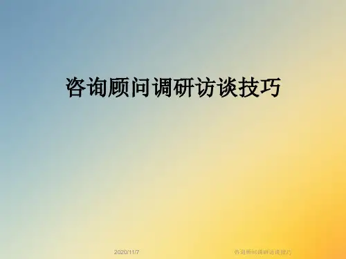 咨询顾问调研访谈技巧