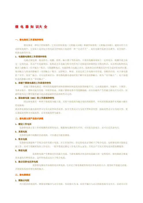 继电器基础知识大全.(DOC)