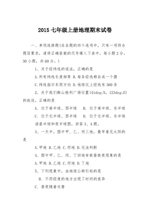 2015七年级上册地理期末试卷