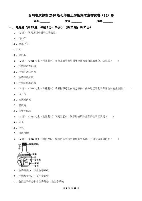 四川省成都市2020版七年级上学期期末生物试卷(II)卷