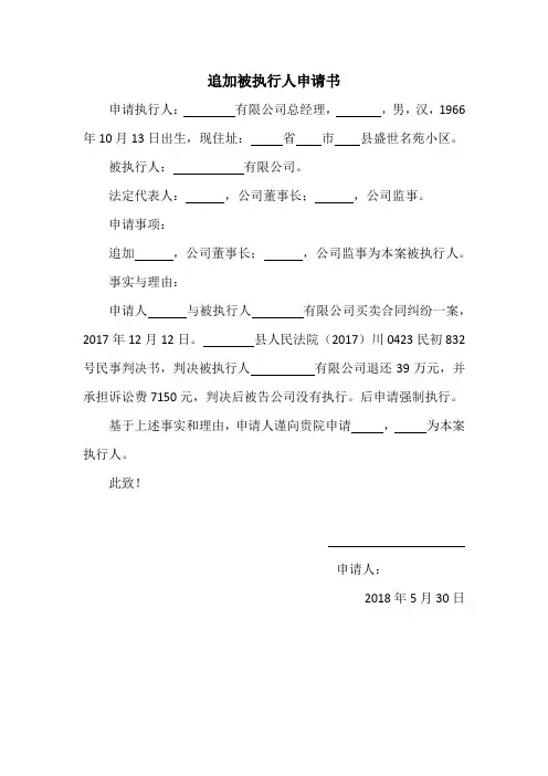 追加被执行人申请书