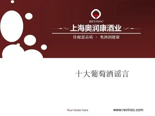奥润康：葡萄酒学习误区总结