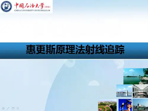 惠更斯原理法射线追踪