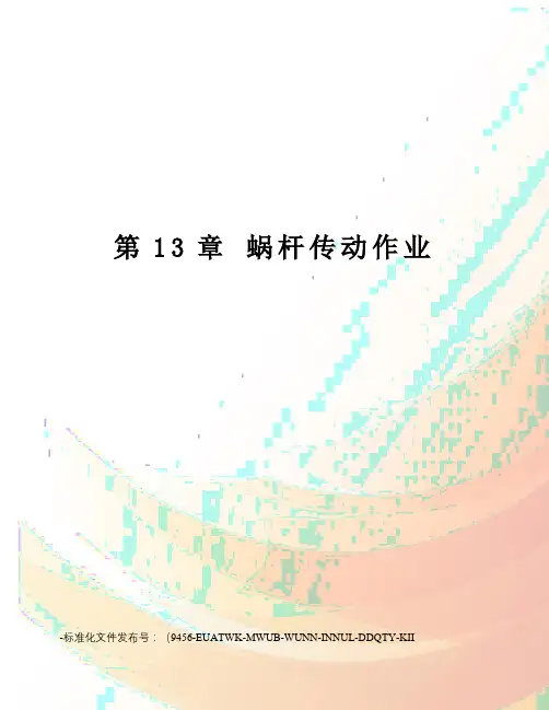 第13章蜗杆传动作业