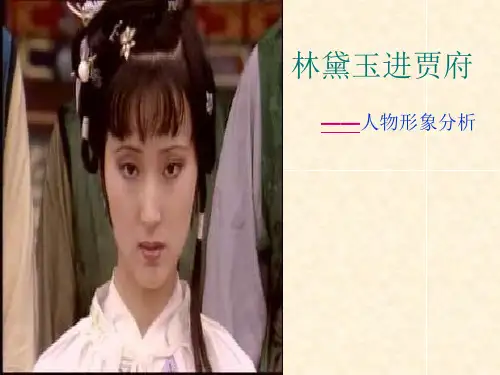 林黛玉进贾府人物形象分析