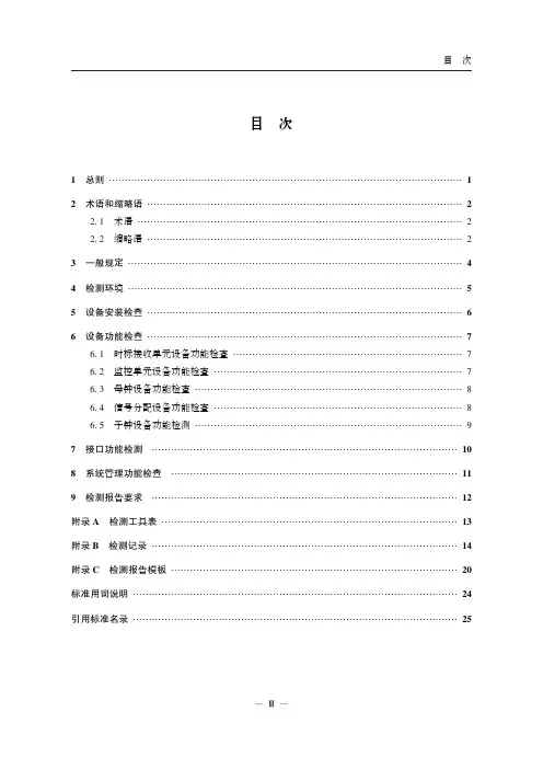 民用运输机场时钟系统检测规范MH∕T 5040-2019