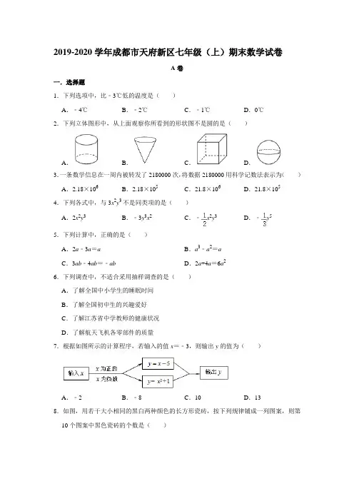 2019-2020学年四川省成都市天府新区七年级(上)期末数学试卷  解析版