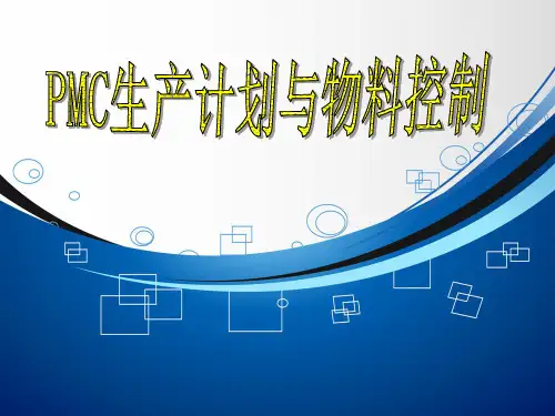 PMC生产计划与物料控制(一天版P)