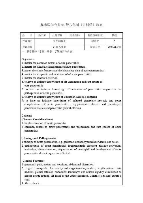 临床医学专业04级八年制《内科学》教案