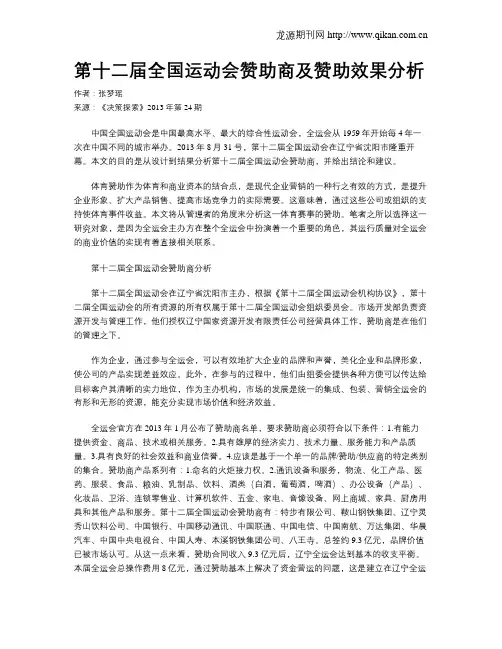 第十二届全国运动会赞助商及赞助效果分析