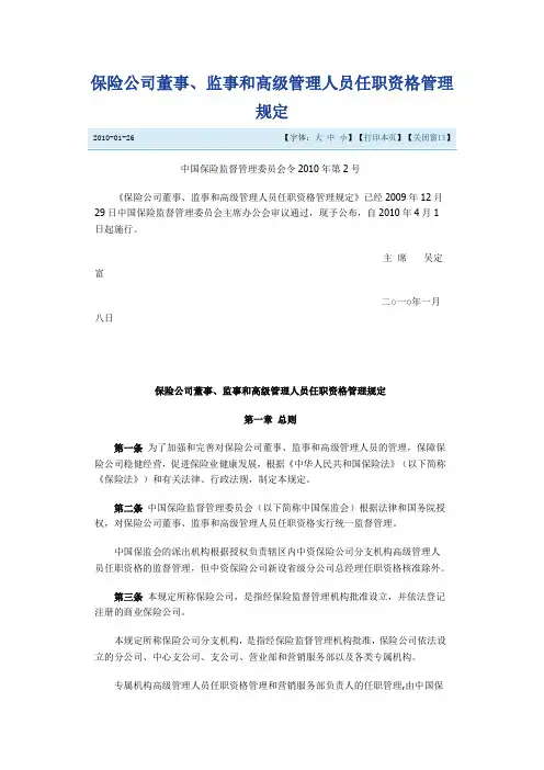 中国保险监督管理委员会令2010年第2号《保险公司董事、监事和高级管理人员任职资格管理规定》