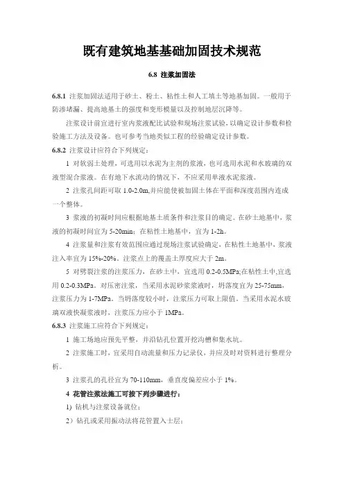 既有建筑地基基础加固技术规范