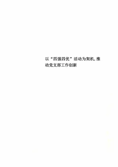 以“四强四优”活动为契机,推动党支部工作创新
