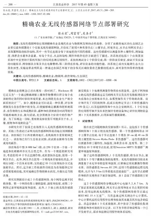 精确农业无线传感器网络节点部署研究