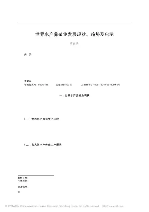 世界水产养殖业发展现状_趋势及启示
