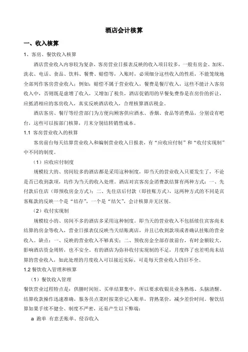 酒店会计核算