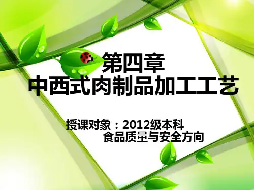 中西式肉制品加工工艺课件