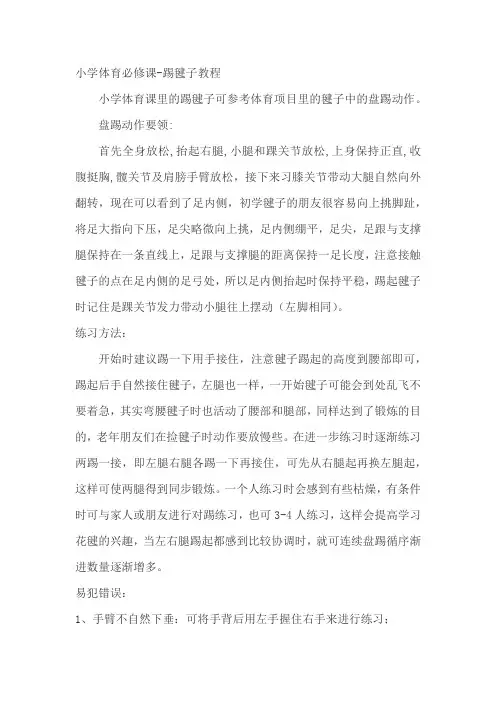 小学体育必修课-踢毽子教程