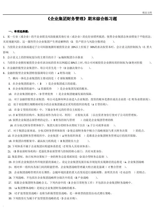 企业集团财务管理期末综合练习(整理版)