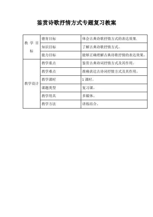 鉴赏诗歌抒情方式专题复习教案