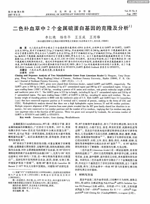 二色补血草中2个金属硫蛋白基因的克隆及分析
