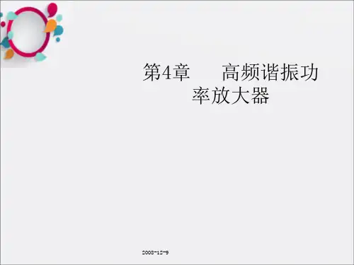 高频谐振功率放大器