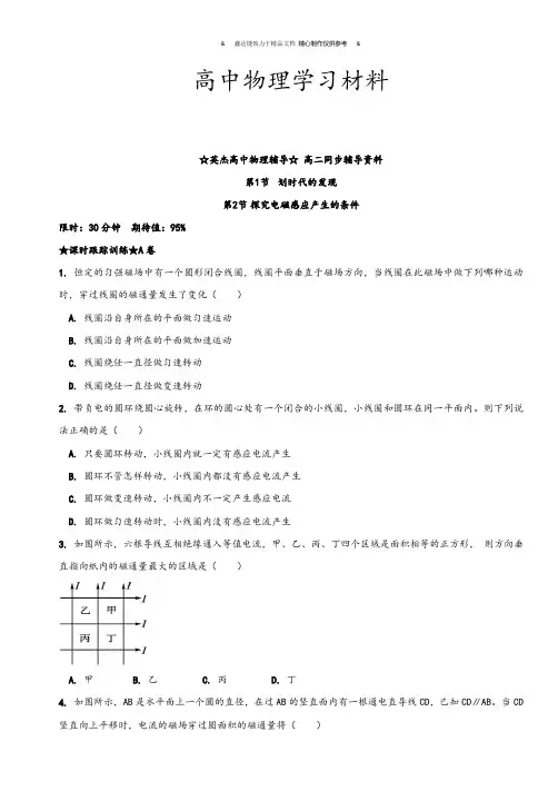 人教版高中物理选修3-2电磁感应第1、2节探究感应电流产生条件同步强化训练A卷(习题版).docx