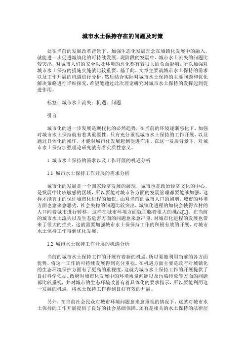 城市水土保持存在的问题及对策