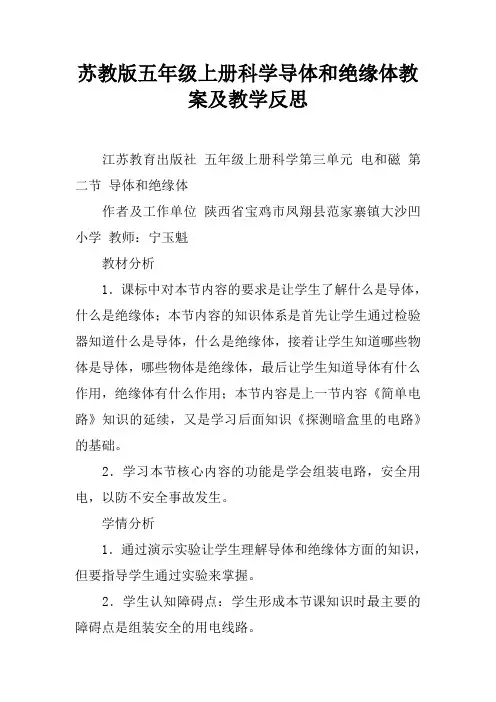 苏教版五年级上册科学导体和绝缘体教案及教学反思