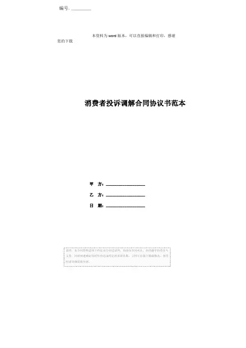 消费者投诉调解合同协议书范本