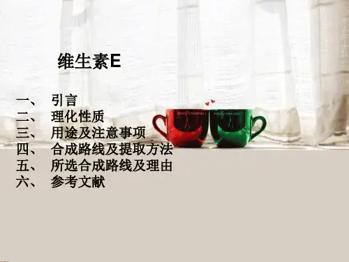 维生素E的合成新路线