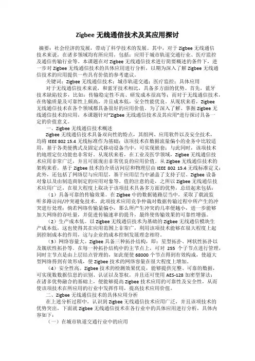 Zigbee无线通信技术及其应用探讨