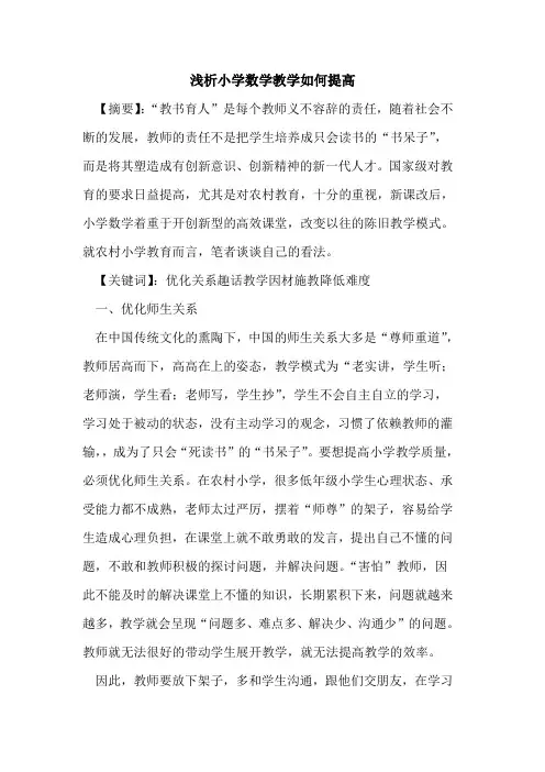小学数学教学如何提高论文
