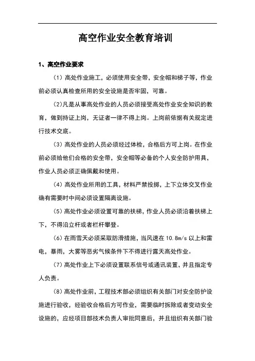 高空作业安全教育培训