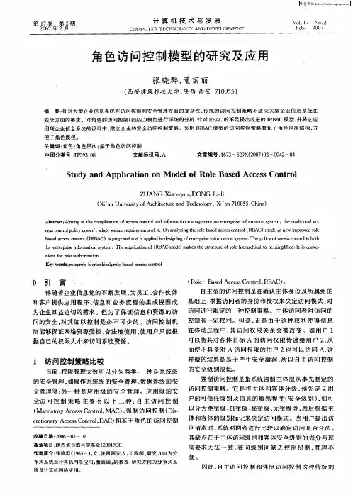 角色访问控制模型的研究及应用