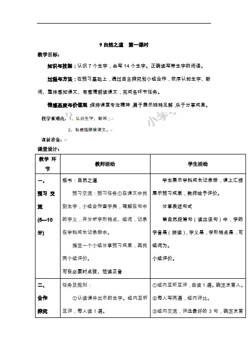 四年级下语文教案-9自然之道第一课时-人教新课标
