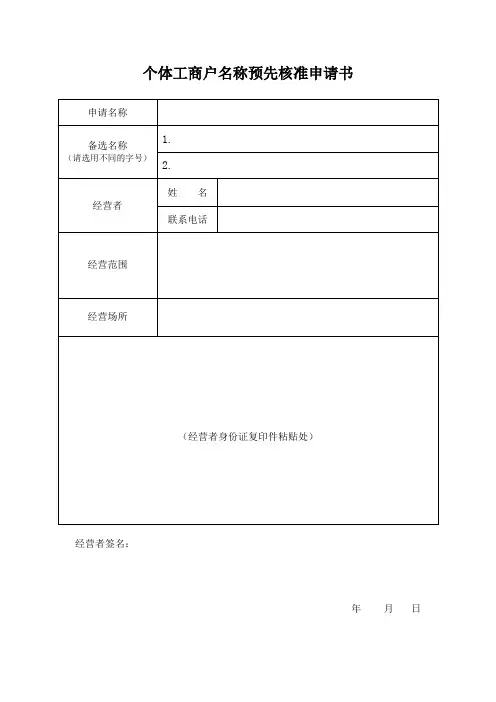 个体工商户名称预先核准申请书-范本