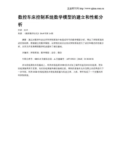 数控车床控制系统数学模型的建立和性能分析