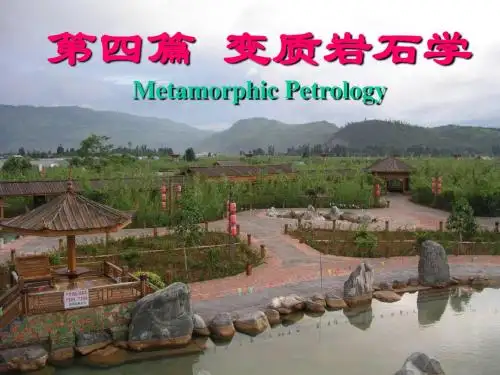1 第一章变质作用概述