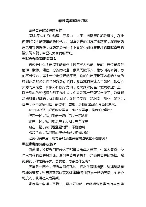 奉献青春的演讲稿