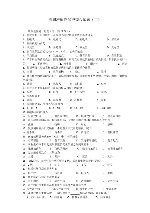 09高职班植物保护综合试题(二)