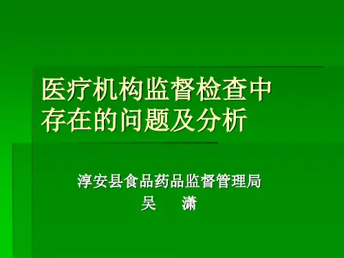医疗机构监督检查中存在的问题及分析