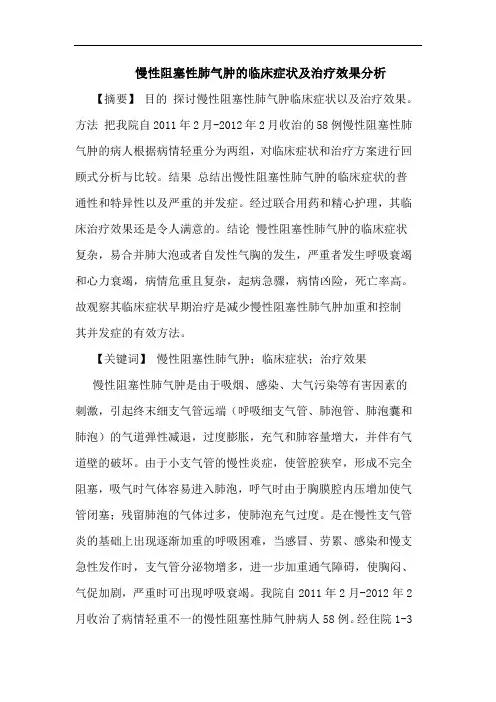 慢性阻塞性肺气肿临床症状及治疗效果分析论文