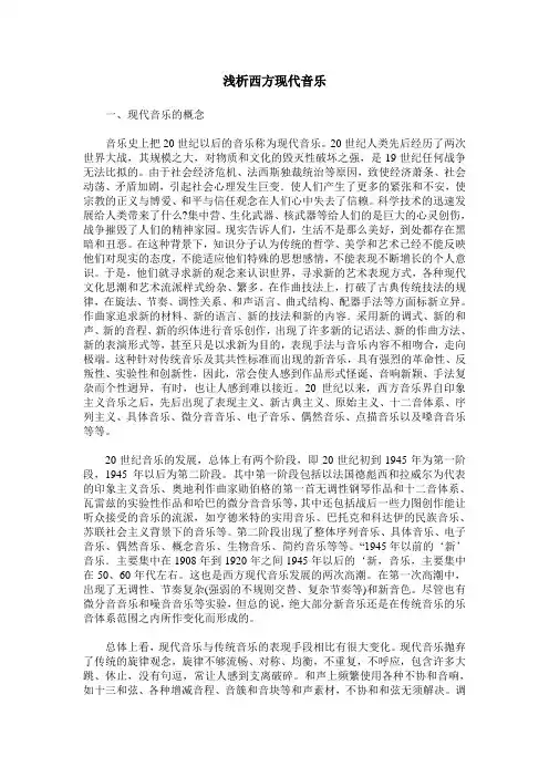 浅析西方现代音乐