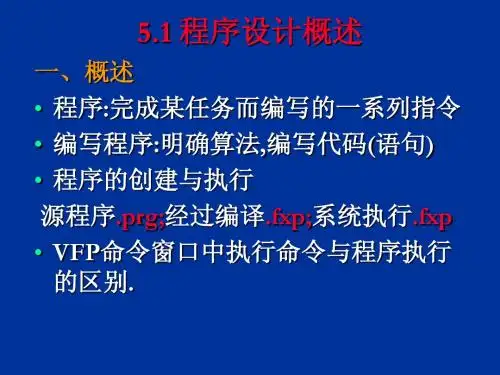 VFP课件(苏大版)第五章