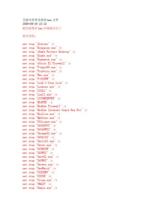 关掉全世界杀软的bat文件