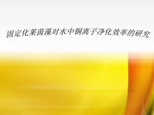 固定化莱茵藻对水中铜离子净化效率的研究