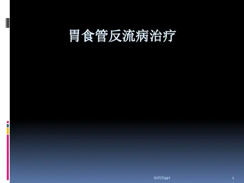 GERD治疗